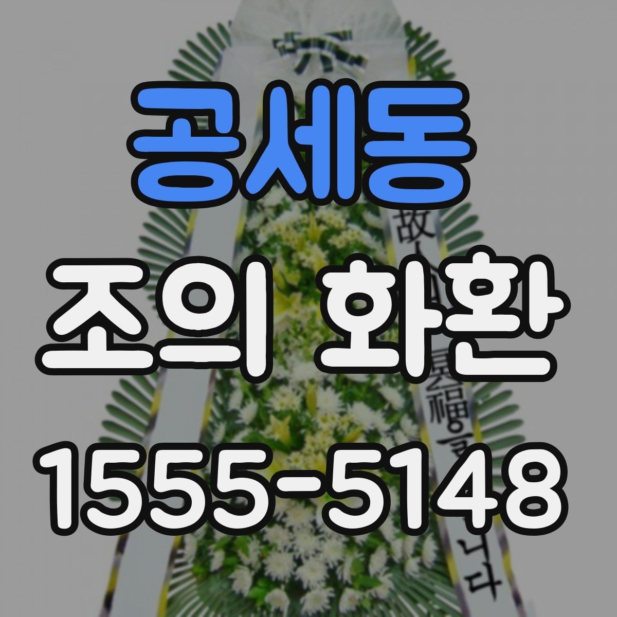 공세동 조의 화환 비용을 결정하는 요소들