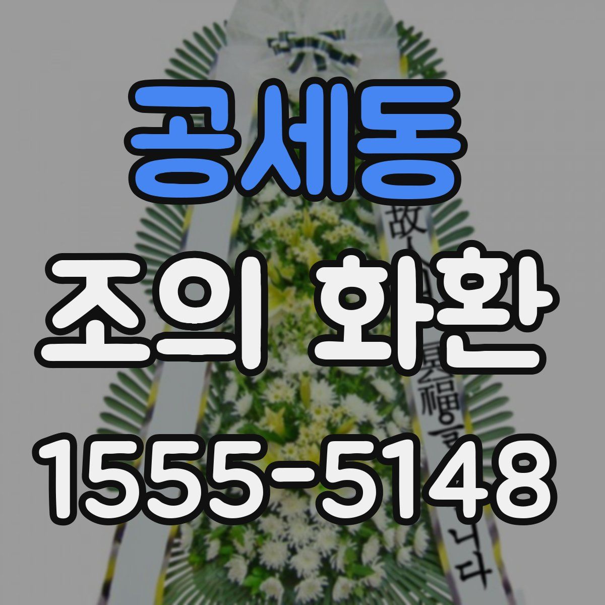 공세동 조의 화환