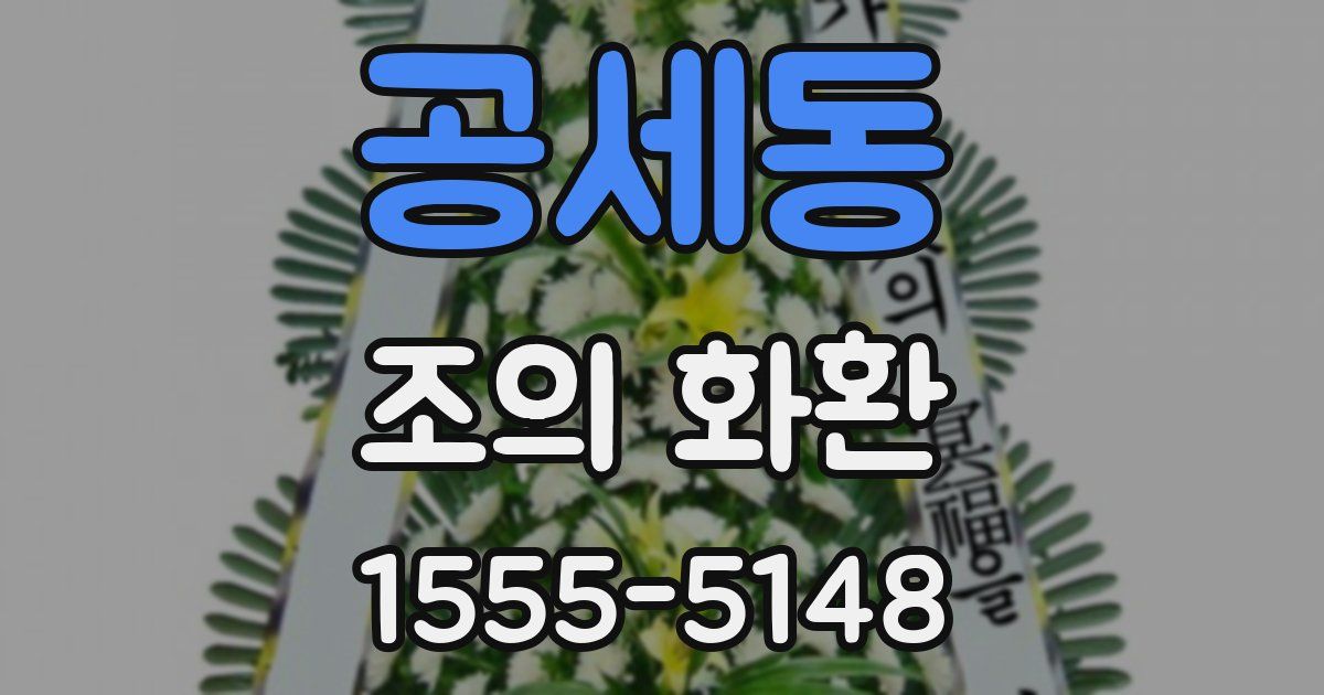 공세동 조의 화환