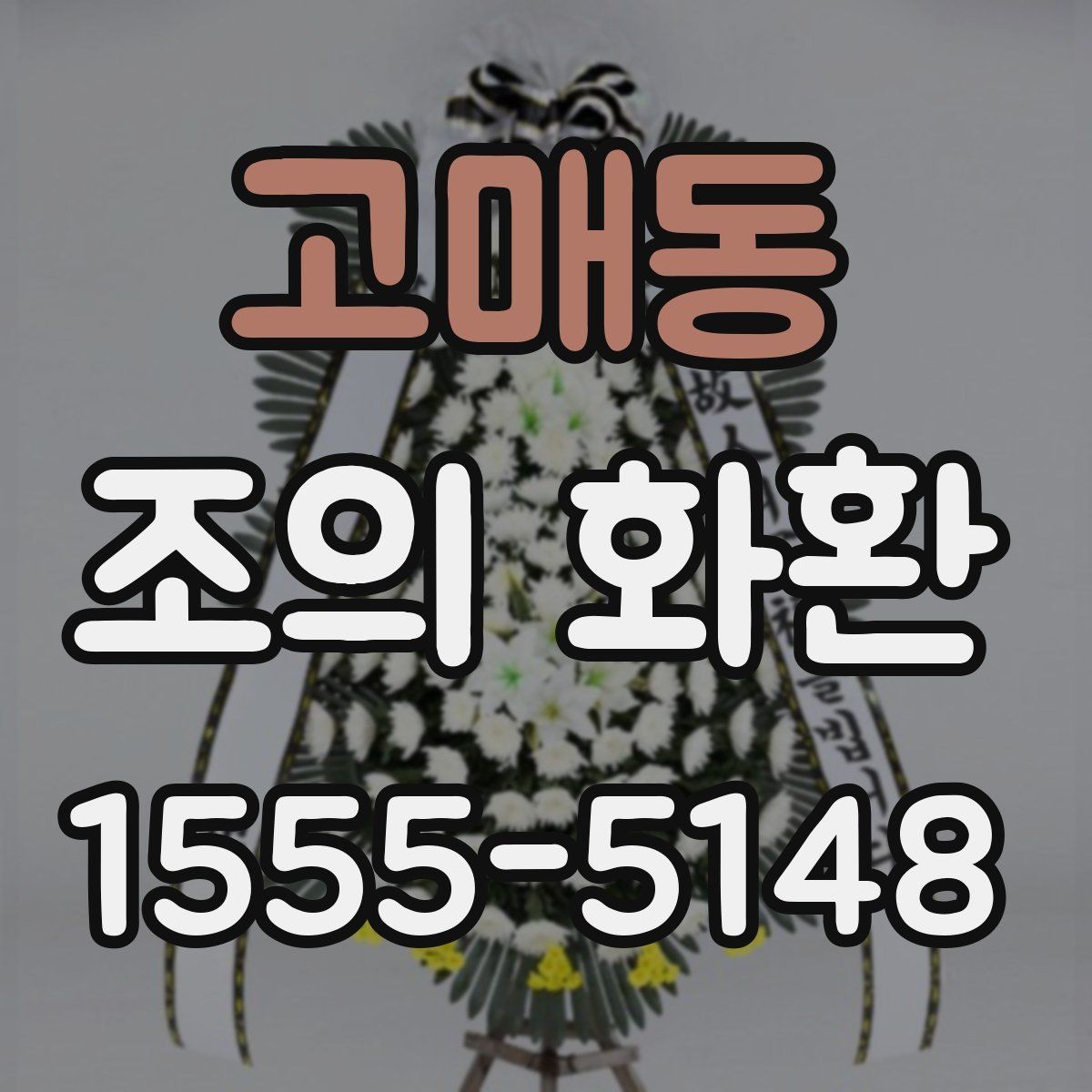 고매동 조의 화환 온라인 주문할 때 주의할 점