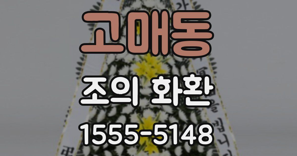 고매동 조의 화환