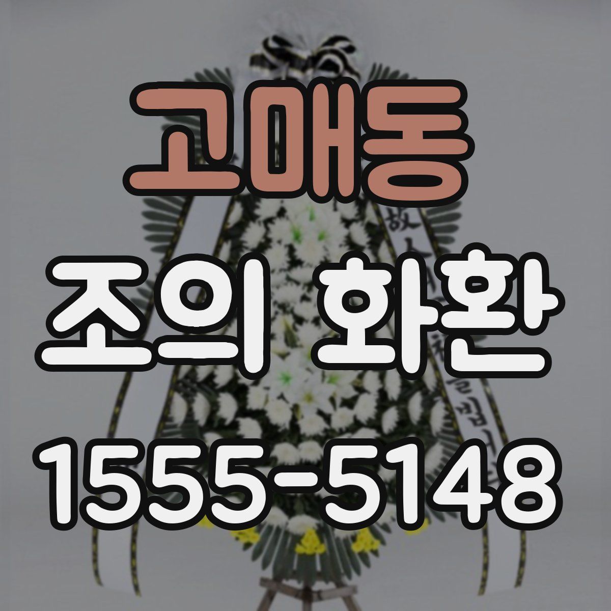 고매동 조의 화환