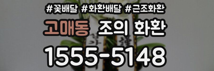 고매동 조의 화환