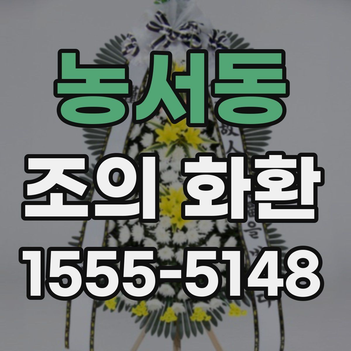 농서동 조의 화환 비용과 배송 조건 함께 보기