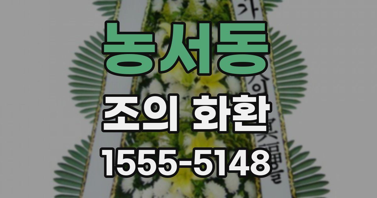 농서동 조의 화환