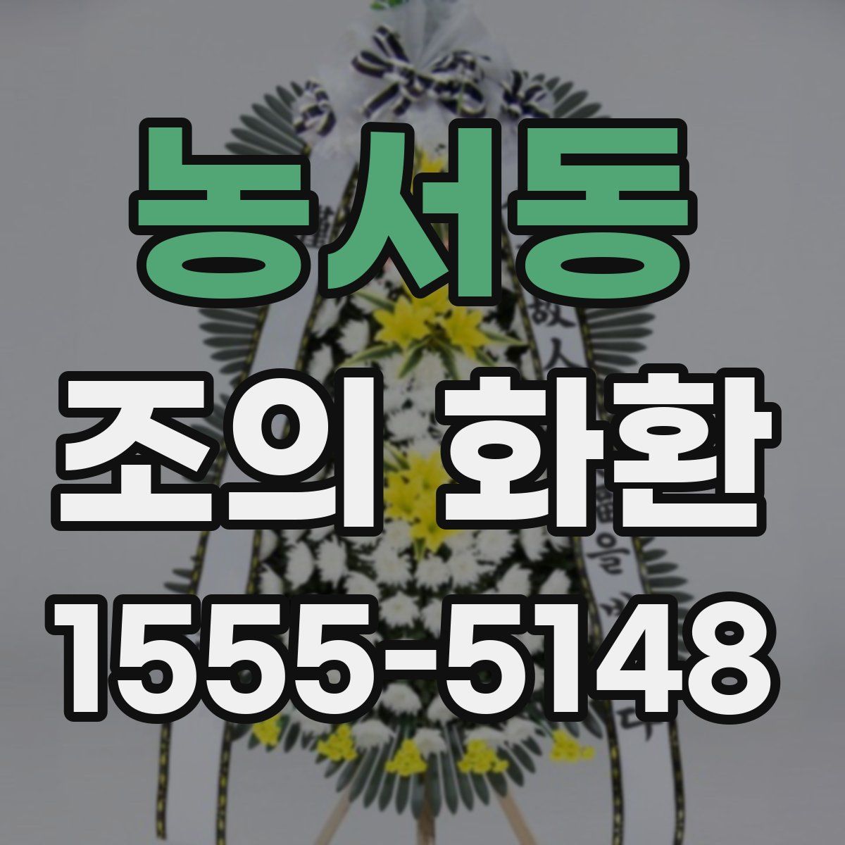 농서동 조의 화환