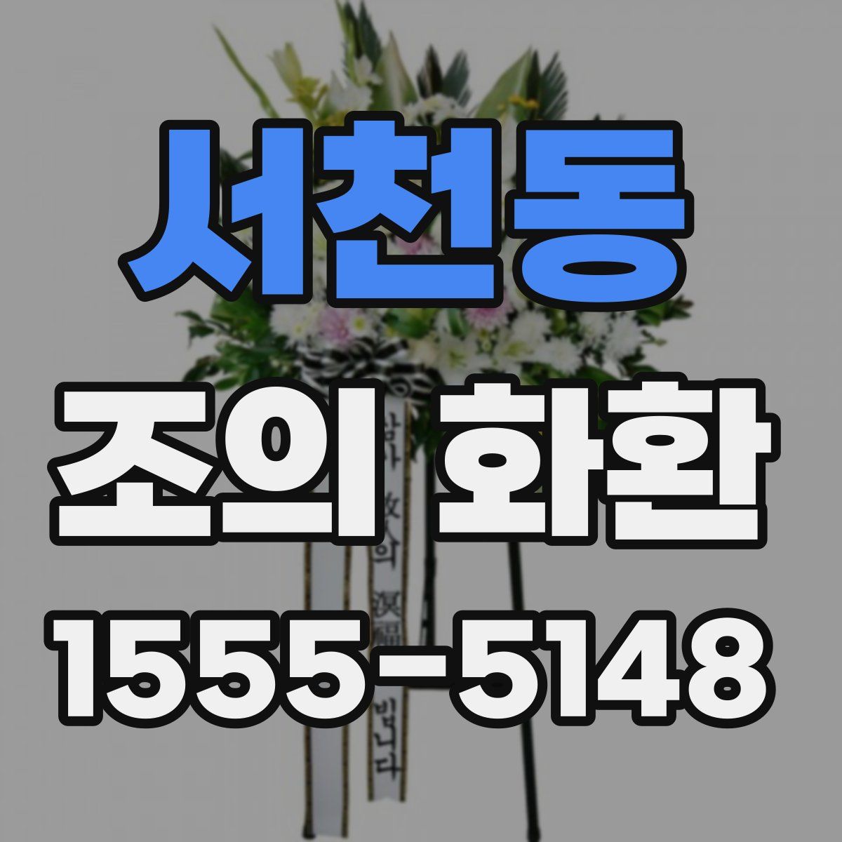 서천동 조의 화환