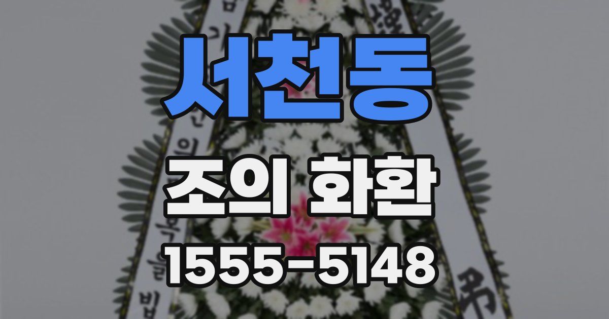 서천동 조의 화환
