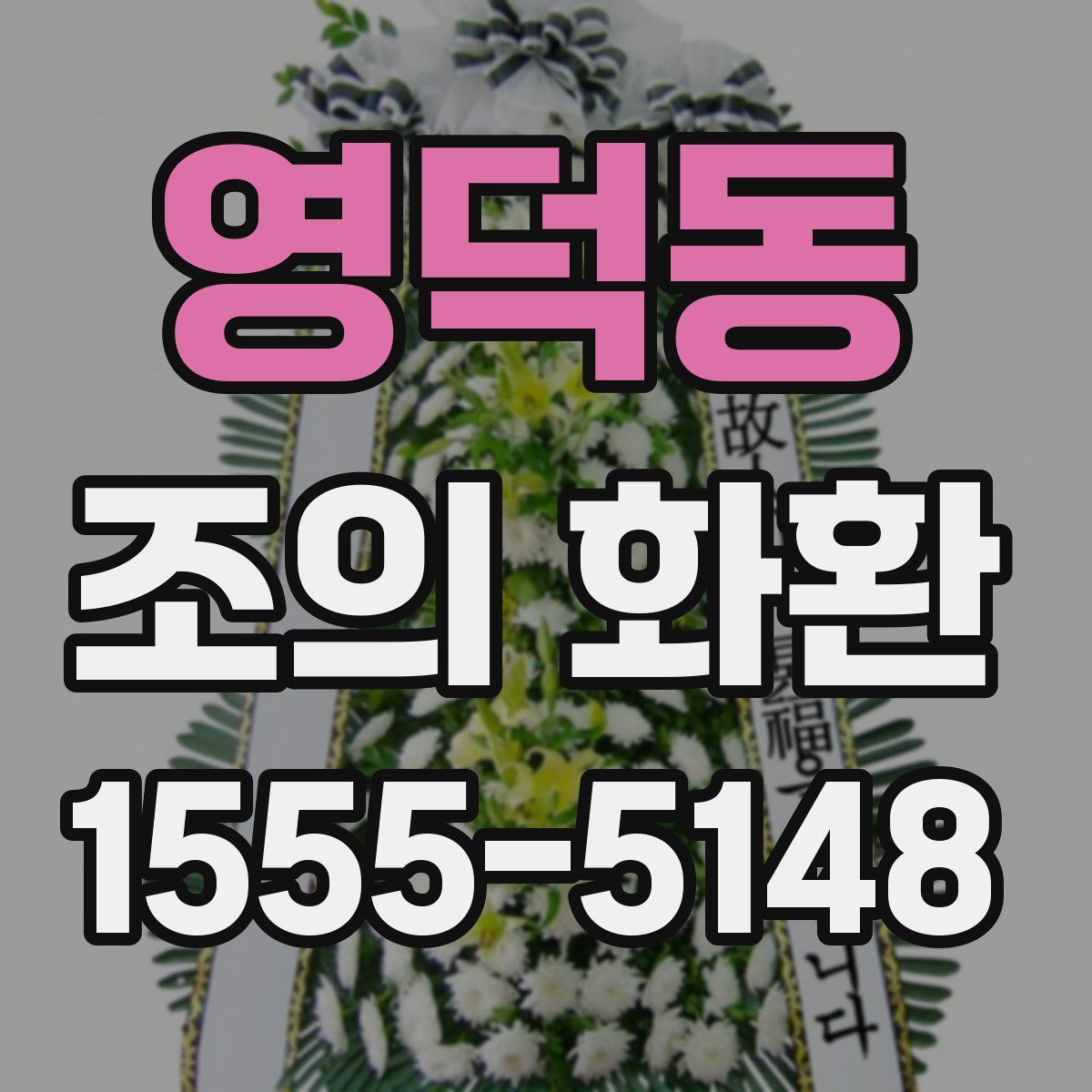 영덕동 조의 화환