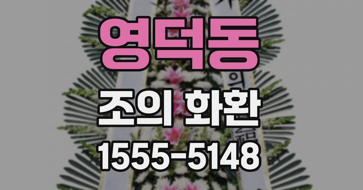 영덕동 조의 화환