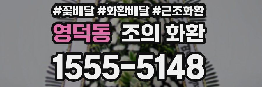 영덕동 조의 화환