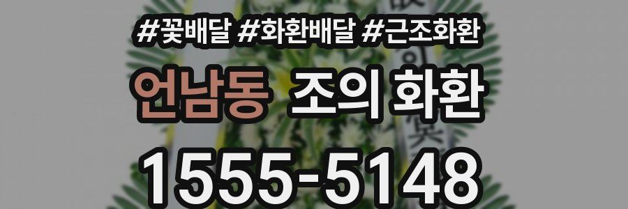 언남동 조의 화환