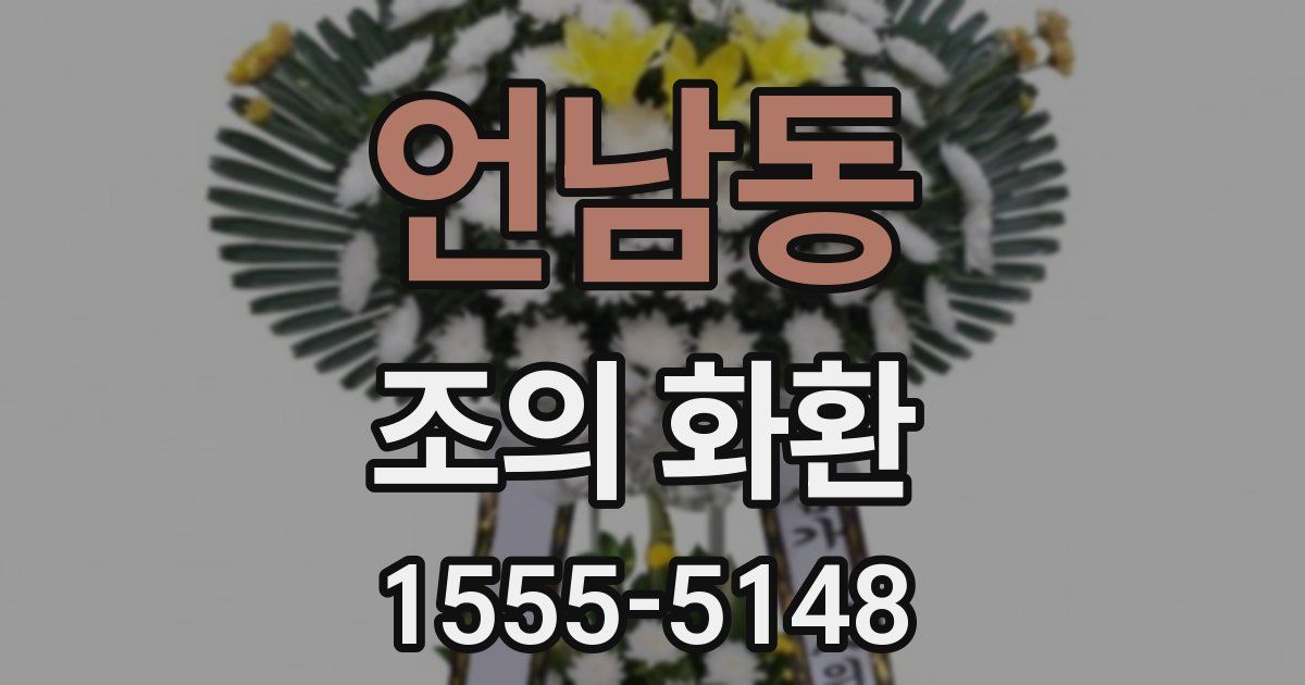언남동 조의 화환