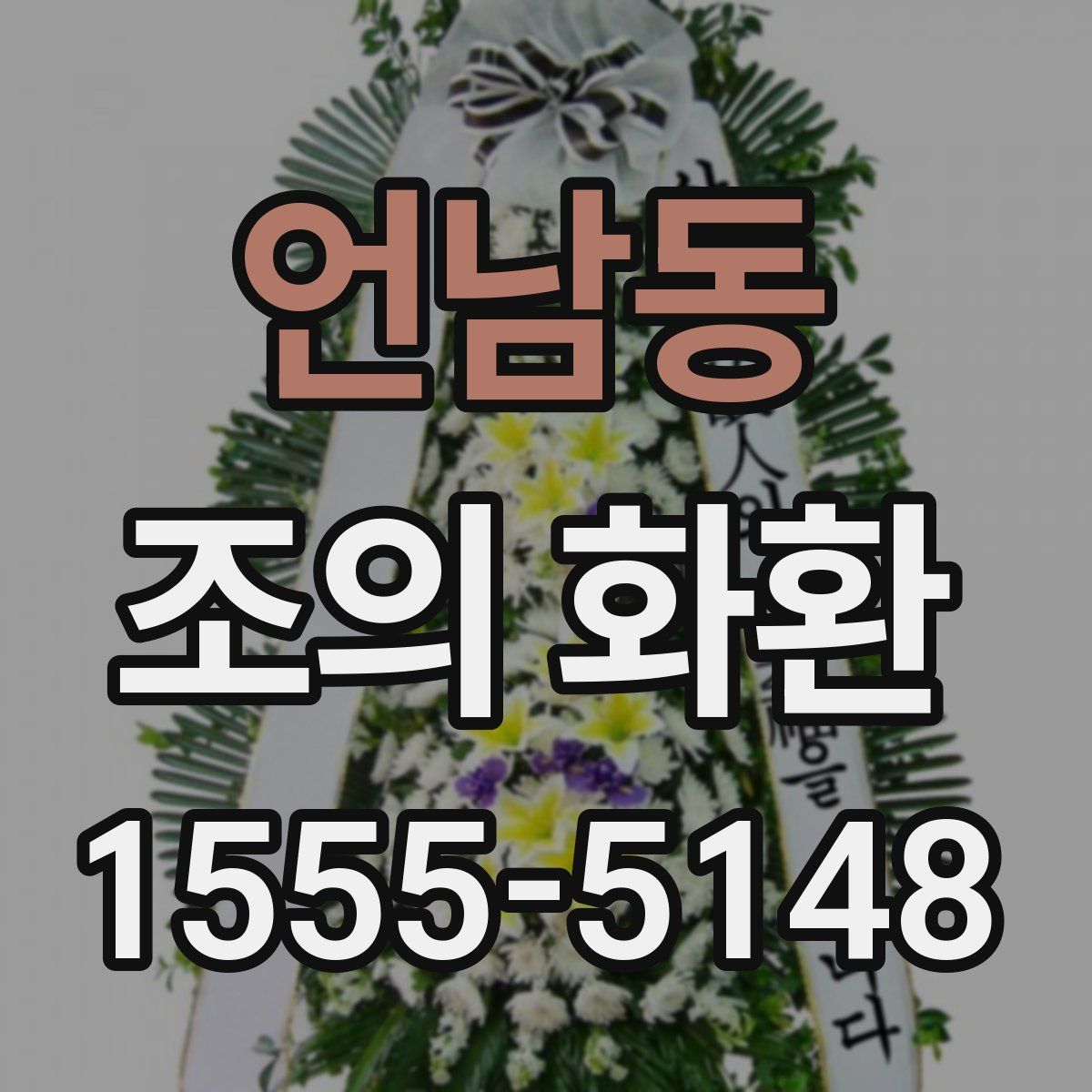 언남동 조의 화환