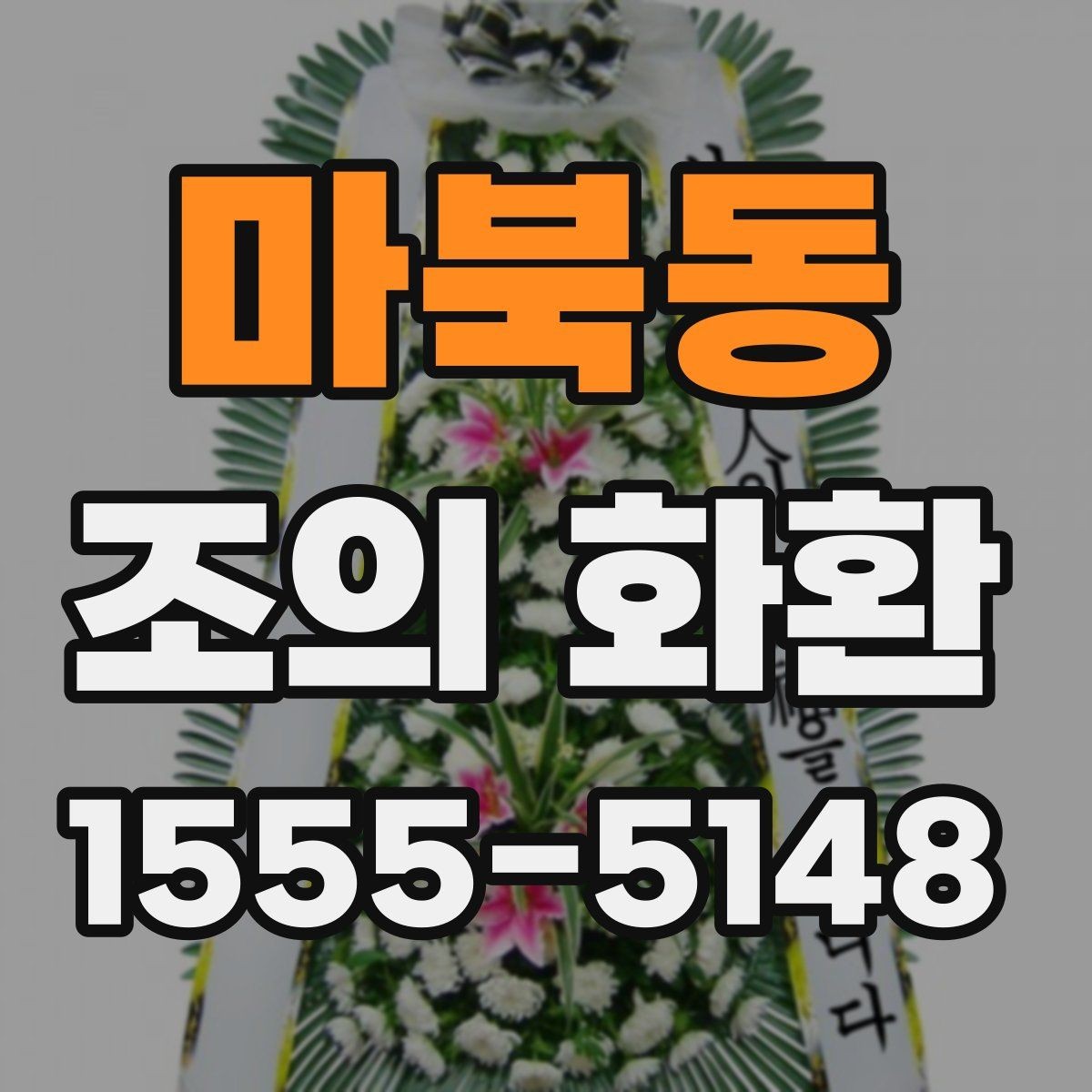 마북동 조의 화환 문구와 배치 예시 한눈에 보기