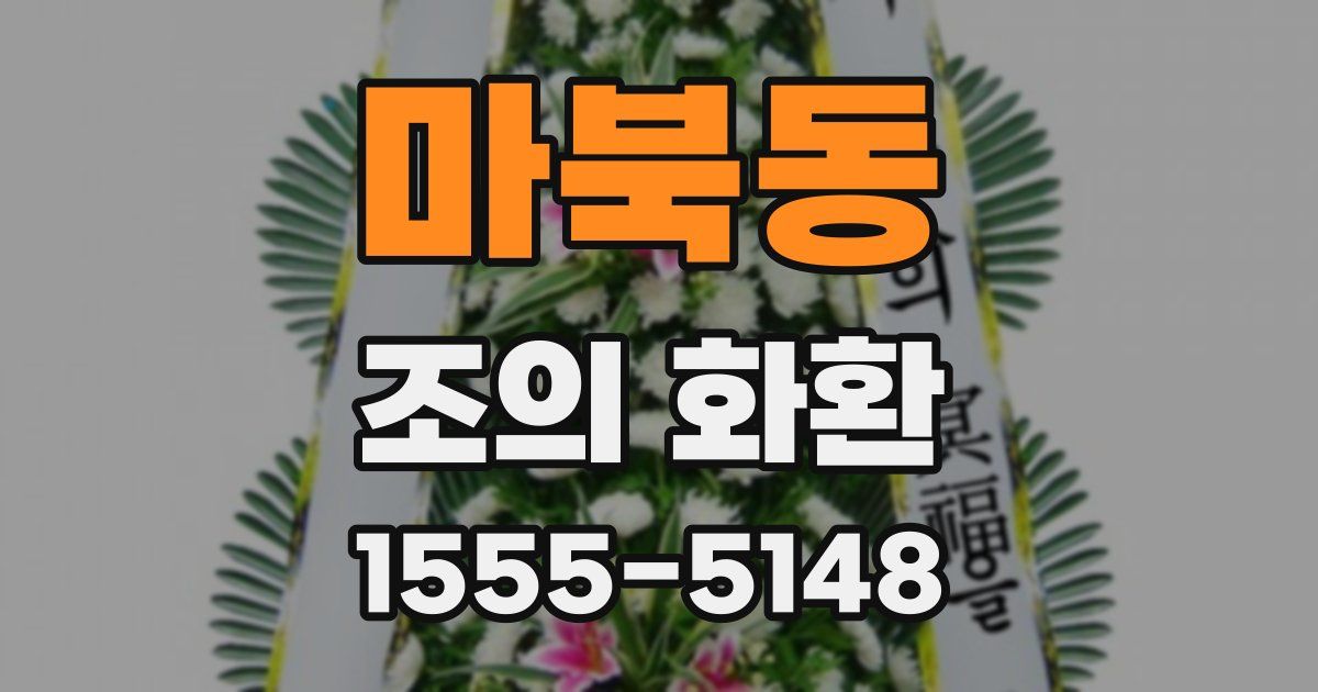 마북동 조의 화환
