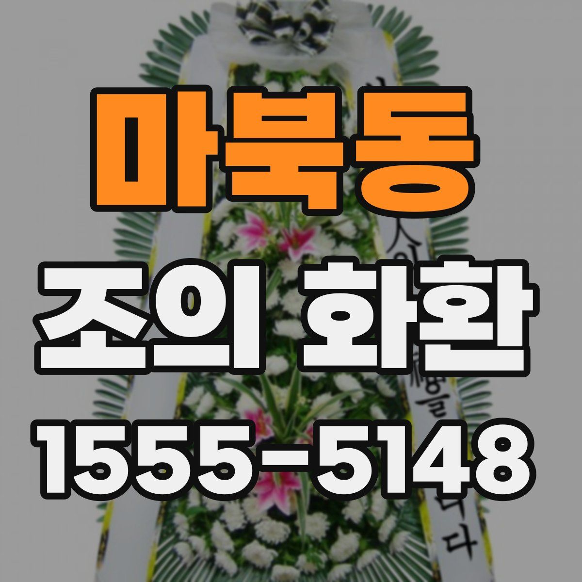 마북동 조의 화환