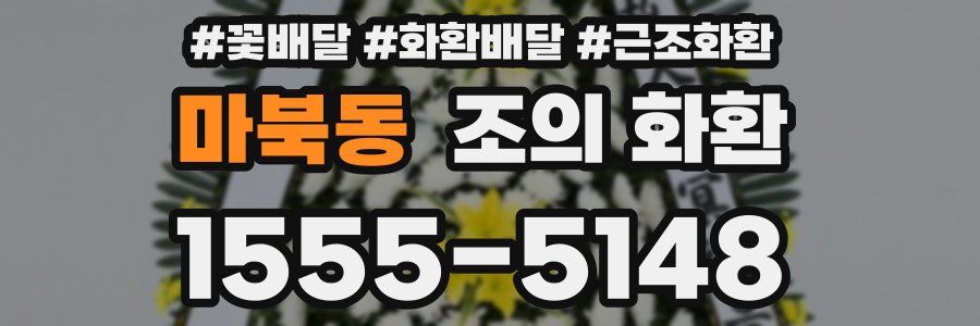 마북동 조의 화환