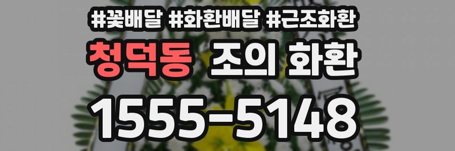 청덕동 조의 화환