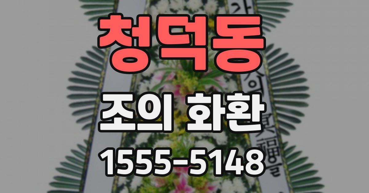청덕동 조의 화환