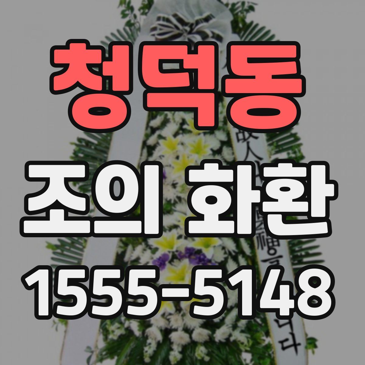 청덕동 조의 화환