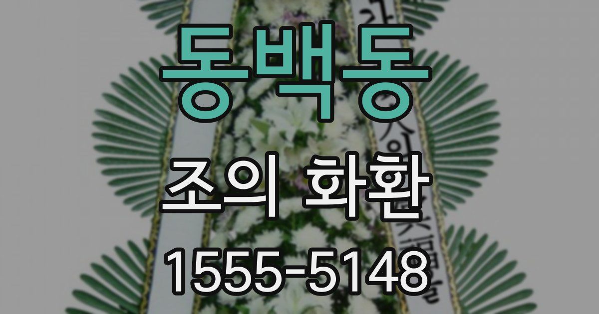동백동 조의 화환