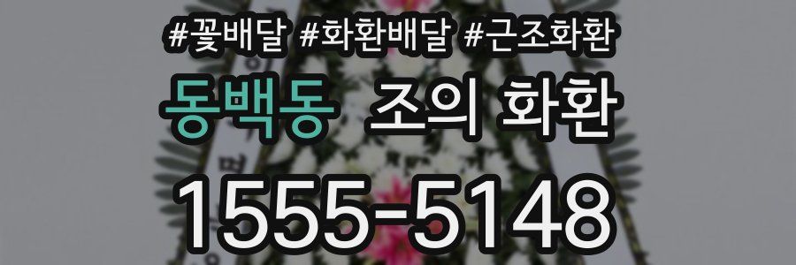 동백동 조의 화환