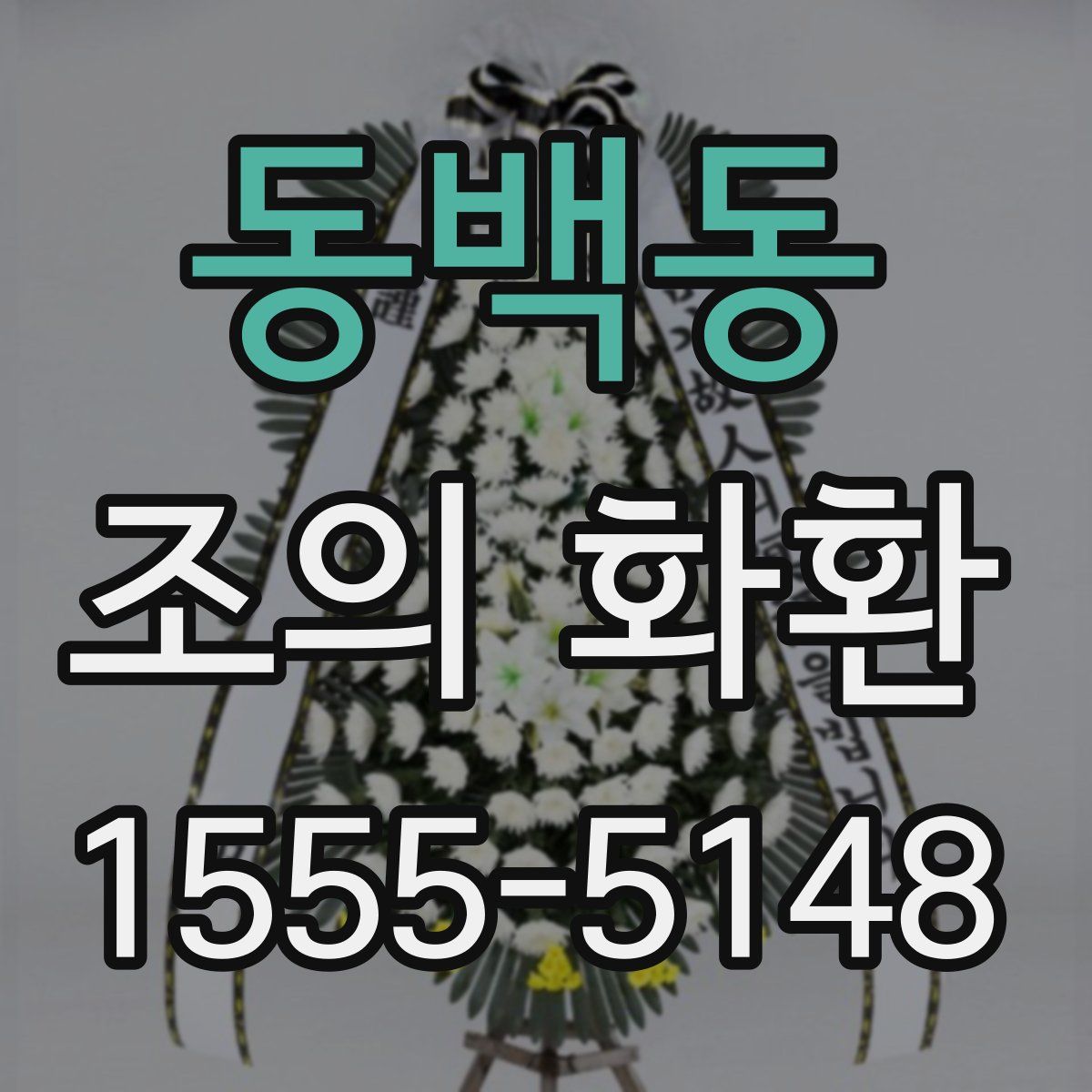동백동 조의 화환