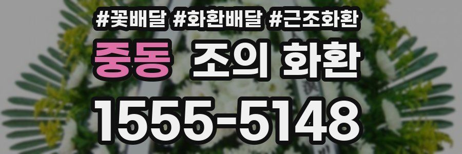 중동 조의 화환