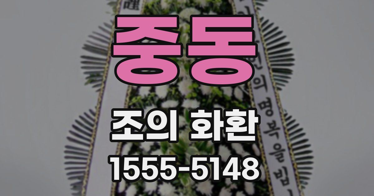 중동 조의 화환