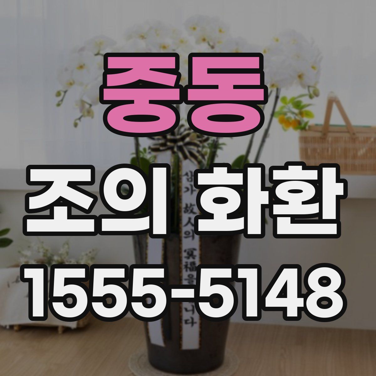 중동 조의 화환