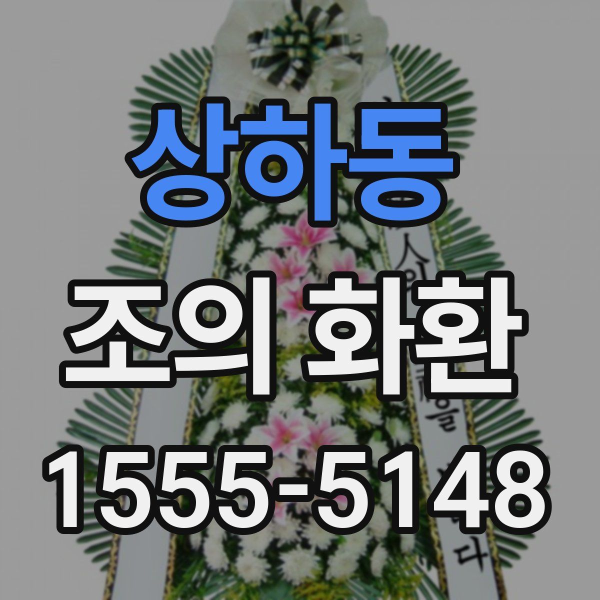 상하동 조의 화환