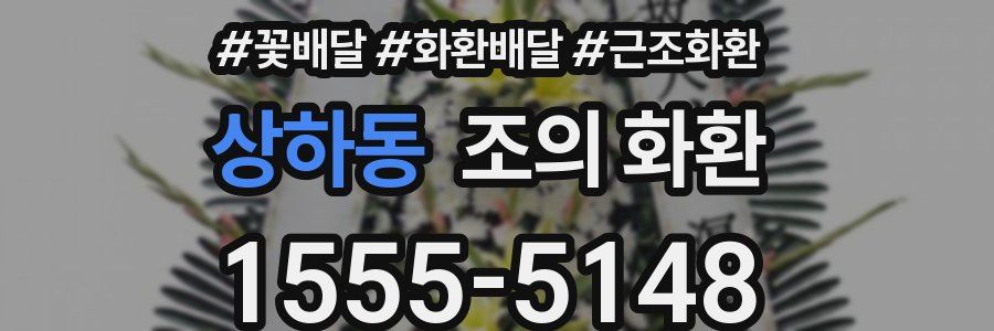 상하동 조의 화환