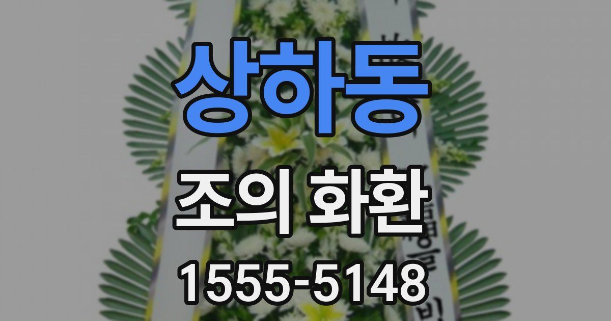 상하동 조의 화환