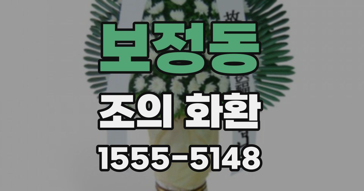 보정동 조의 화환
