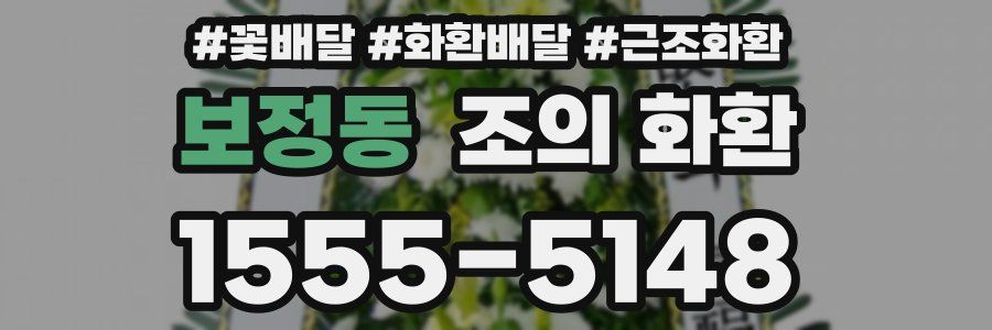 보정동 조의 화환