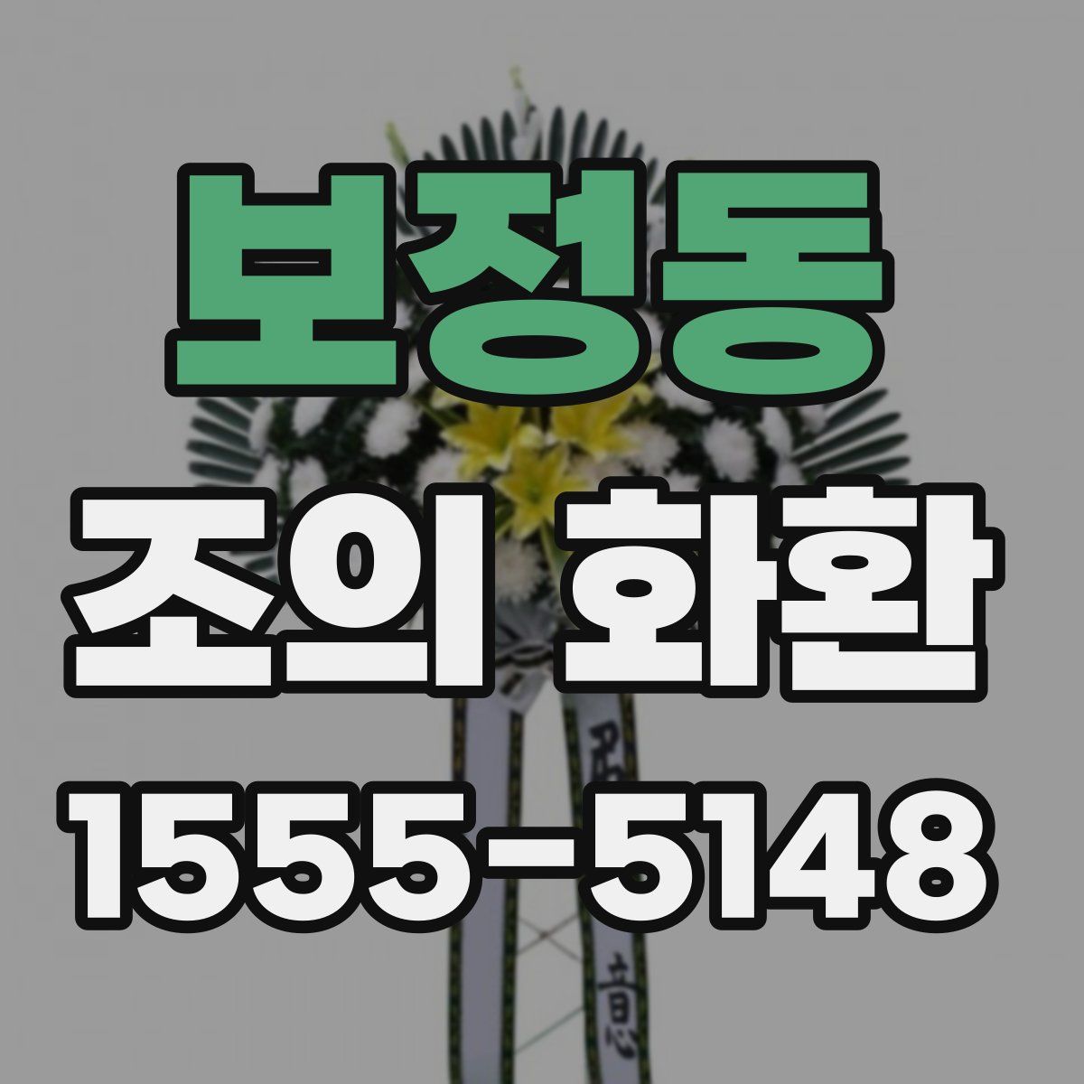 보정동 조의 화환