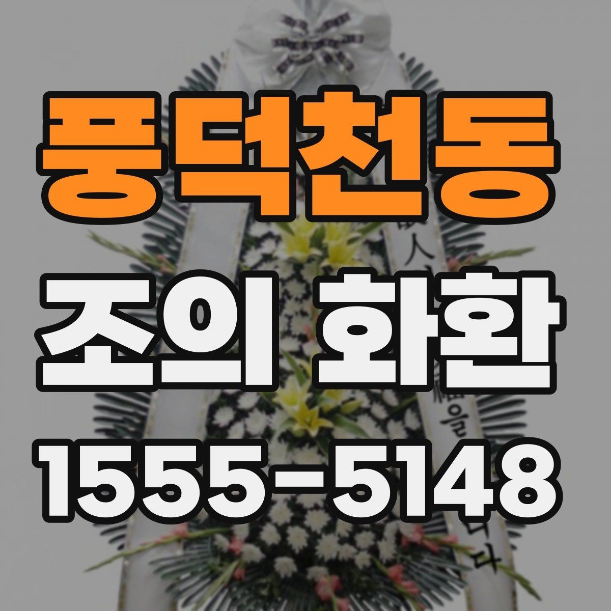 풍덕천동 조의 화환 설치 환경을 고려한 선택 팁
