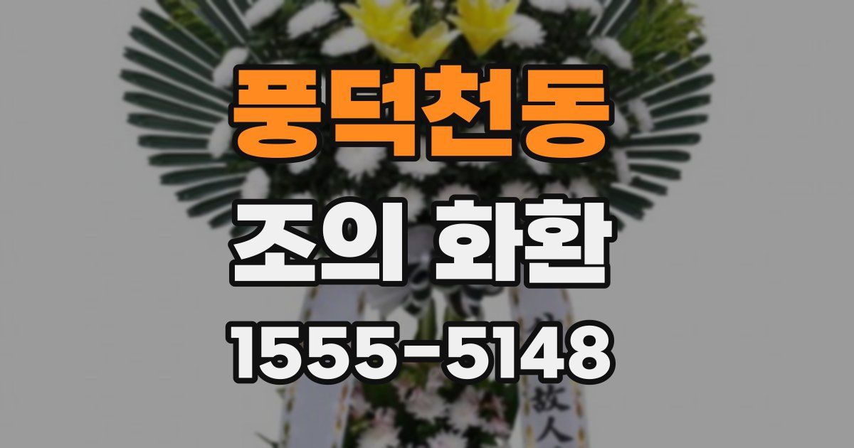 풍덕천동 조의 화환