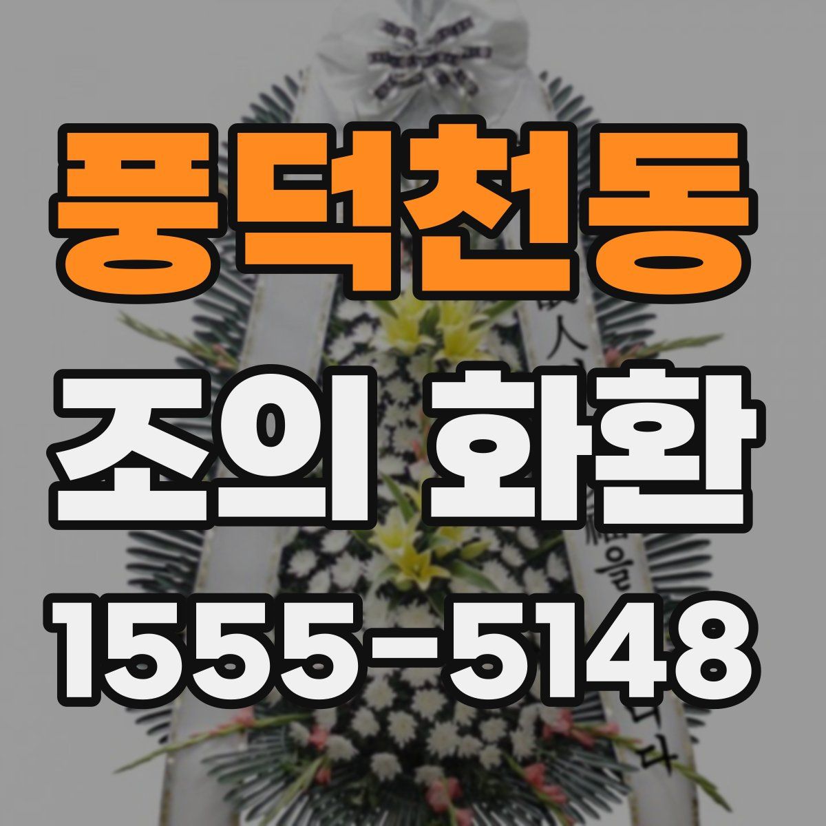 풍덕천동 조의 화환