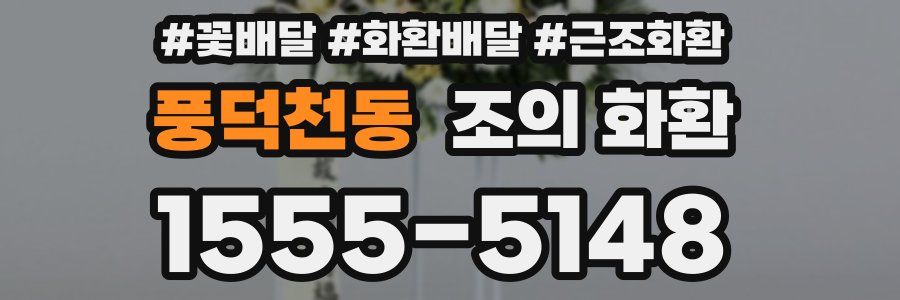 풍덕천동 조의 화환