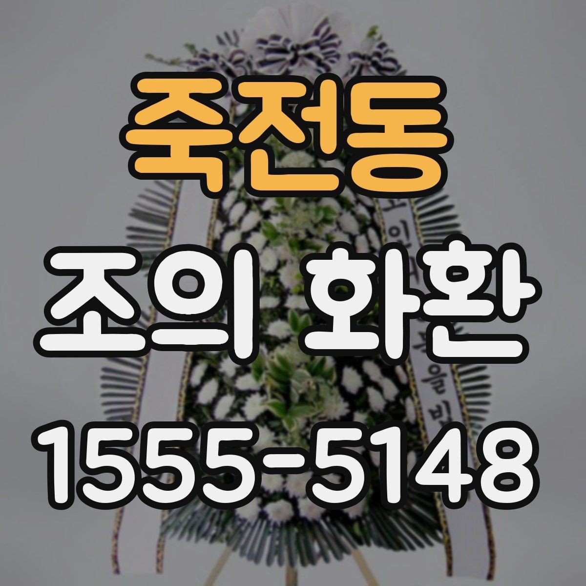 죽전동 조의 화환 사진과 실제 느낌 차이