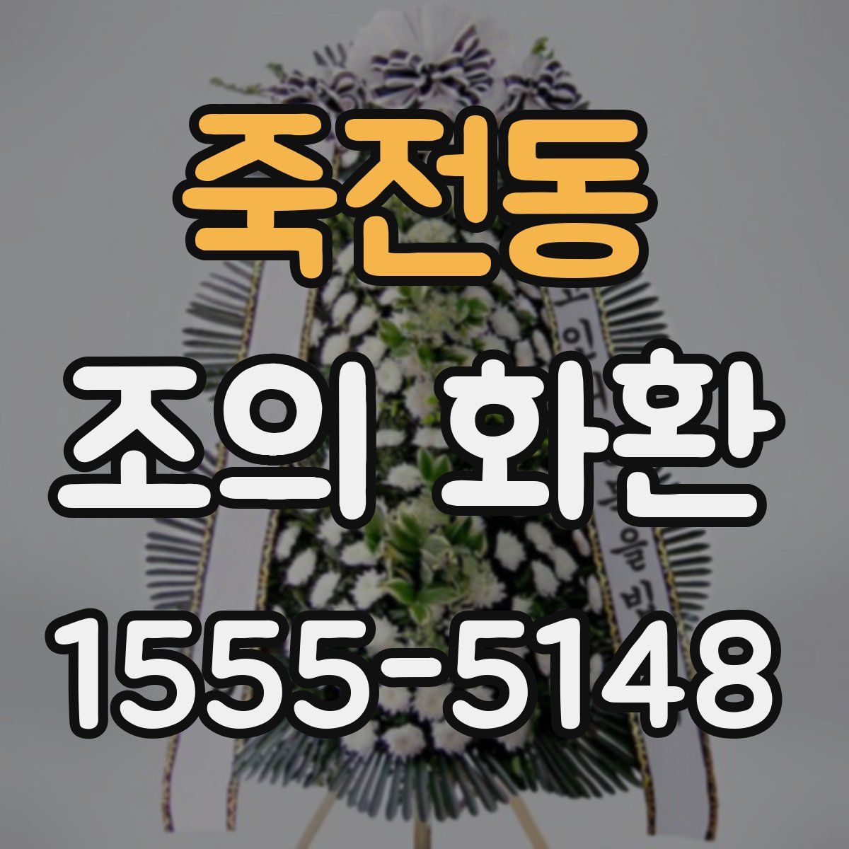 죽전동 조의 화환