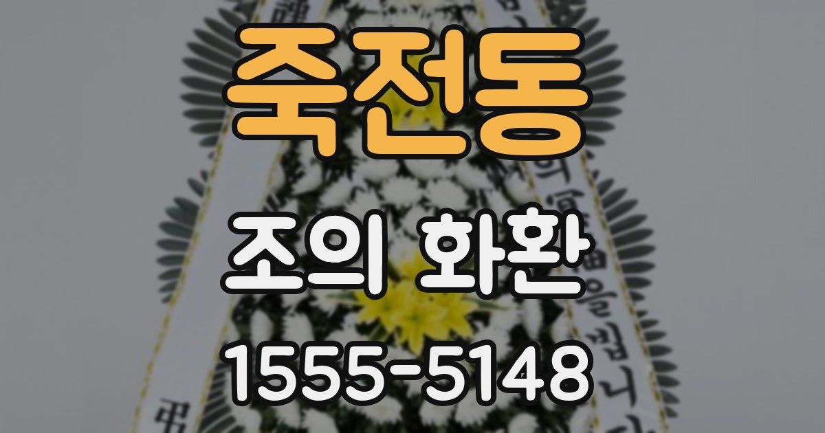 죽전동 조의 화환