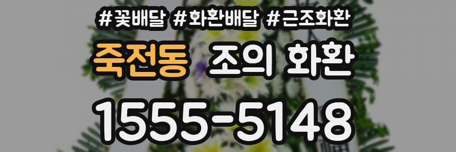 죽전동 조의 화환