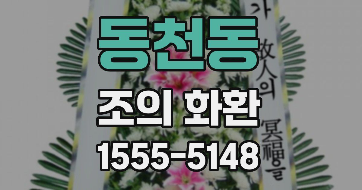 동천동 조의 화환