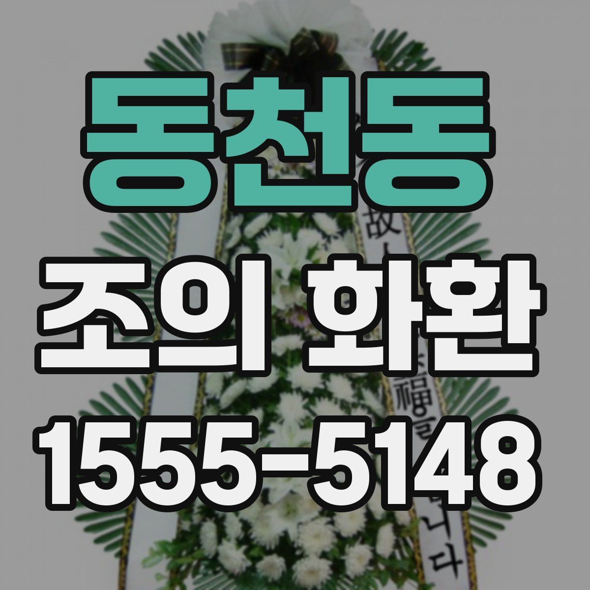 동천동 조의 화환