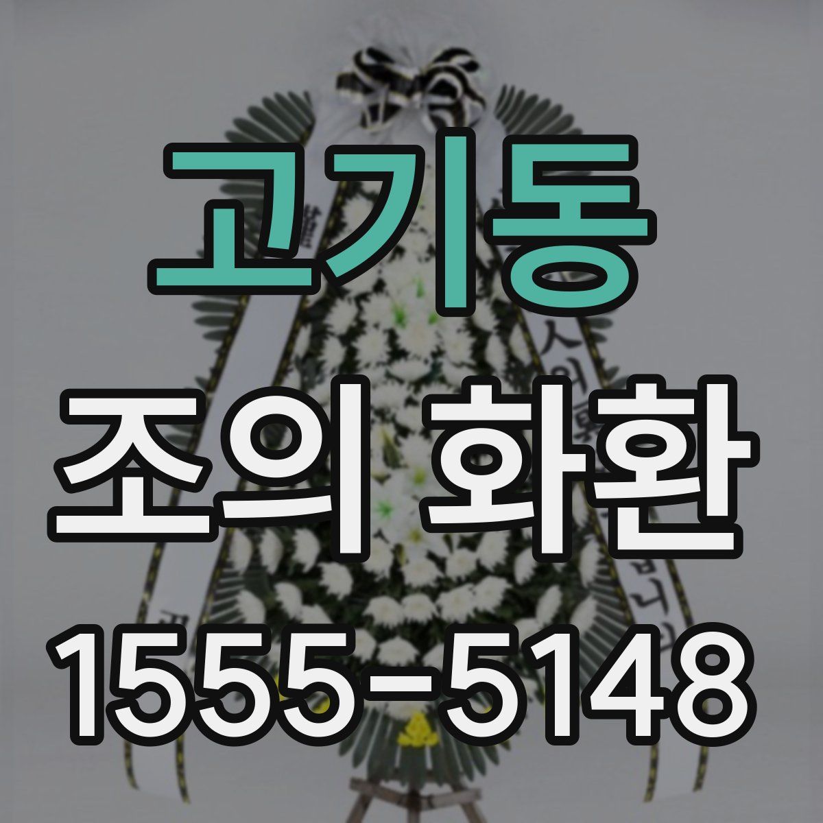 고기동 조의 화환