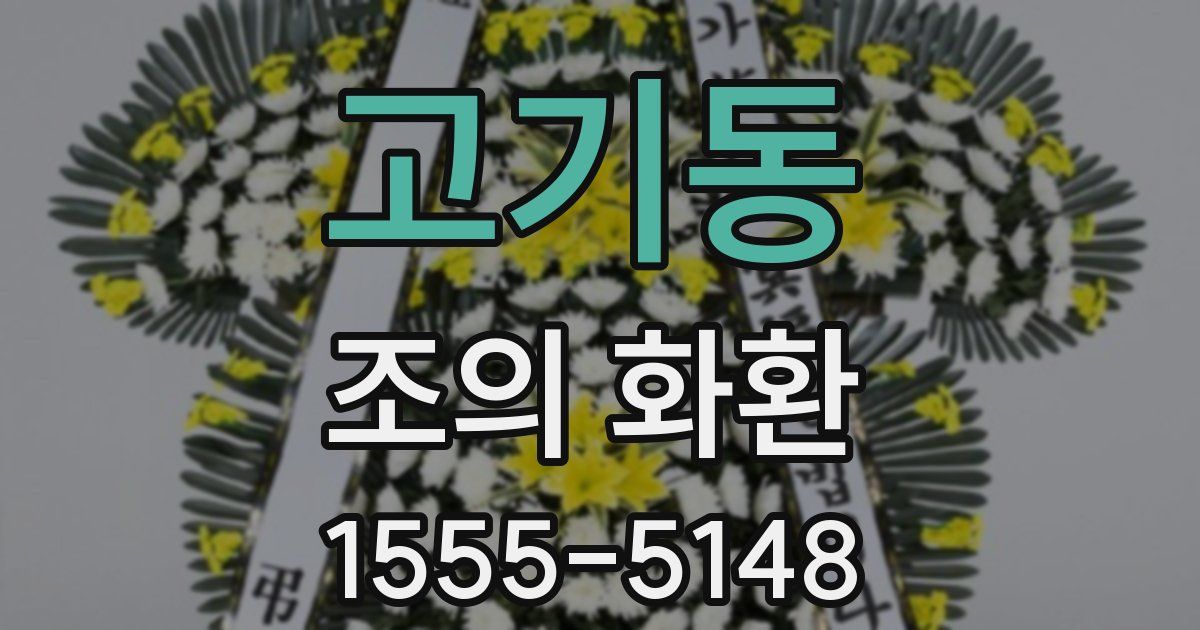 고기동 조의 화환