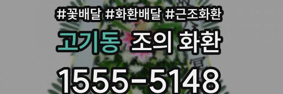 고기동 조의 화환